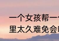 一个女孩帮一个男孩吹眼睛　站在风里太久难免会吹眼睛什么意思