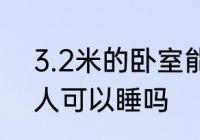 3.2米的卧室能放下大床　2米床3个人可以睡吗