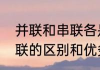 并联和串联各是什么意思　串联和并联的区别和优劣势