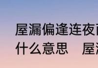 屋漏偏逢连夜雨，船迟又遇打头风是什么意思　屋漏偏逢连夜雨全诗