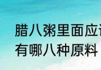 腊八粥里面应该放那八样　腊八粥都有哪八种原料