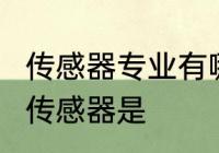 传感器专业有哪些　3种最常见的外部传感器是