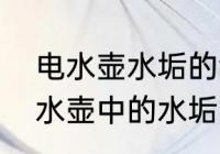 电水壶水垢的清理妙招　如何清除电水壶中的水垢