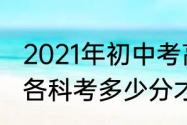 2021年初中考高一需要多少分　初一各科考多少分才有可能上重点高中