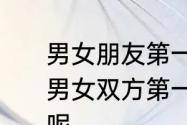 男女朋友第一次见面，送什么礼物好　男女双方第一次见面送什么礼物最佳呢