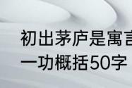 初出茅庐是寓言故事吗　初出茅庐第一功概括50字