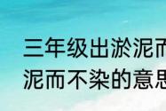 三年级出淤泥而不染什么意思　出淤泥而不染的意思