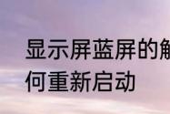 显示屏蓝屏的解决方法　电脑蓝屏如何重新启动