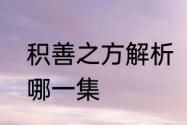 积善之方解析　神话赵高出人头地是哪一集