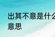 出其不意是什么意思　出其不意什么意思