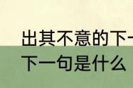 出其不意的下一句是什　出其不意的下一句是什么