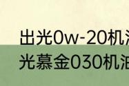 出光0w-20机油与壳牌对比测评　出光慕金030机油怎么样