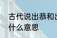 古代说出恭和出宫怎么区别　虚恭是什么意思