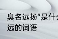 臭名远扬”是什么意思　坏名声传得很远的词语