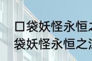 口袋妖怪永恒之沫丑丑鱼怎么抓　口袋妖怪永恒之沫丑丑鱼怎么抓