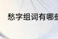 愁字组词有哪些　表示“愁”的词语