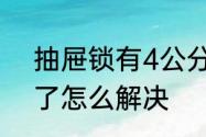 抽屉锁有4公分的吗　柜子抽屉锁坏了怎么解决