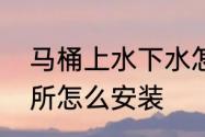 马桶上水下水怎么安装　农村冲水厕所怎么安装