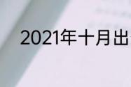 2021年十月出生的宝宝取名用字