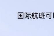 国际航班可以带宠物登机吗