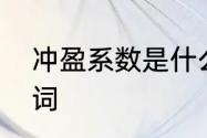 冲盈系数是什么意思　冲可以组什么词