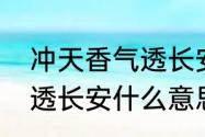 冲天香气透长安古诗　牛气冲天香阵透长安什么意思