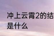 冲上云霄2的结局　冲上云霄2的结局是什么