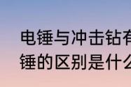 电锤与冲击钻有何区别　冲击钻和电锤的区别是什么