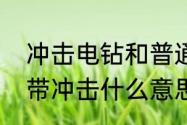 冲击电钻和普通电钻哪个实用　电钻带冲击什么意思