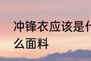 冲锋衣应该是什么材质　冲锋衣是什么面料