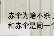 赤伞为啥不杀了秦放　司藤里的安漫和赤伞是同一个人吗