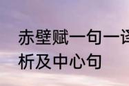 赤壁赋一句一译原文　赤壁赋课文解析及中心句