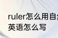 ruler怎么用自然拼读记单词　尺子的英语怎么写