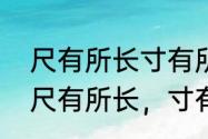 尺有所长寸有所短这首诗全诗是什么　尺有所长，寸有所短下半句是什么