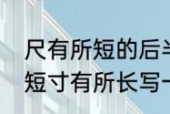 尺有所短的后半句是什么　用尺有所短寸有所长写一句话