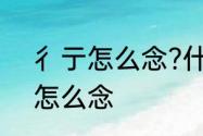 彳亍怎么念?什么意思　彳亍这两字怎么念