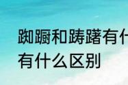 踟蹰和踌躇有什么区别　踟蹰和踌躇有什么区别