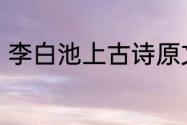 李白池上古诗原文　池上古诗三年级