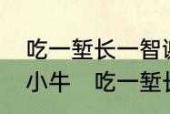 吃一堑长一智谢谢哦！上联是什么童小牛　吃一堑长一智谢谢上句