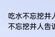 吃水不忘挖井人给我们什么启发　水不忘挖井人告诉我们什么的道理