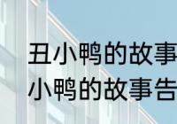 丑小鸭的故事告诉我们什么道理　丑小鸭的故事告诉我们什么道理