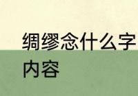 绸缪念什么字啊　诗经中绸缪的主要内容