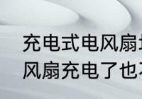 充电式电风扇坏了怎么修　手拿小电风扇充电了也不转怎么办