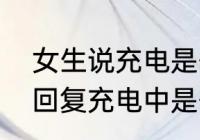 女生说充电是什么意思　女孩子给你回复充电中是什么意思