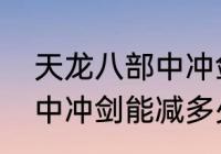 天龙八部中冲剑下限怎么计算　天龙中冲剑能减多少抗性