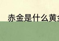 赤金是什么黄金　什么是赤金铜钱