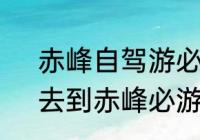 赤峰自驾游必去十大线路　想知道，去到赤峰必游的10个景点是哪些呢