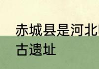 赤城县是河北哪个市的　张家口赤城古遗址