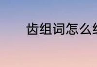 齿组词怎么组　齿能组什么词