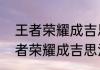 王者荣耀成吉思汗他外号叫什么　王者荣耀成吉思汗为什么这么厉害